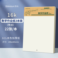 西玛(SIMAA)3本装数学作业纸(带点)草稿纸练习纸16K22张