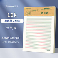 西玛(SIMAA)3本装英语作业纸英文字母拼音练习本英语本16K22张