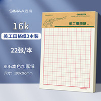 西玛(SIMAA)3本装田字格美工纸书法练习纸文稿纸16K22张
