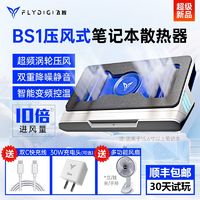 百亿补贴：FLYDIGI 飞智 BS1压风式笔记本散热器底座风扇静音电脑适用戴尔联想外星人