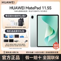 HUAWEI 华为 MatePad 11.5S 144Hz高刷柔光大屏PC级网课娱乐办公平板电脑