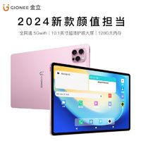 GIONEE 金立 AIpad2平板电脑安卓护眼屏全网通5GWiFi学生畅玩王者荣耀游戏