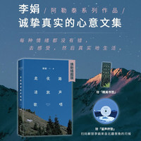 走夜路请放声歌唱  赠晚安留声卡 李娟阿勒泰系列作品 每种情绪都没有错 去感受 然后真实地生活