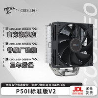 Coolleo 酷里奥 倚天P50i标准版V2塔式风冷cpu散热器台式机5热管风扇1700/AM5 倚天P50i 标准版V2