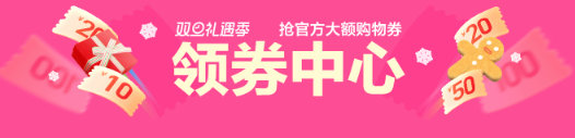 促销活动：天猫 双旦礼遇季 领券中心