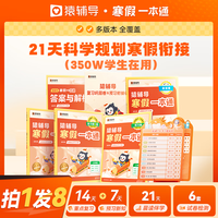 2025猿辅导寒假一本通小学一年级二三四五六上册寒假作业语文数学英语人教版苏教北师大衔接专项训练习题小袁口算阅读预习复习 小学五年级 【北师大版】语/数/英3课合一