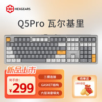 黑峡谷（Hyeku）Q5pro 108键三模无线蓝牙客制化机械键盘热插拔gasket结构电竞游戏办公键盘 瓦尔基里 木兰轴