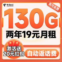 中国电信 瑞雪卡 2年19元月租（自动返费+130G全国流量+首月免月租+畅享5G）激活送20元红包