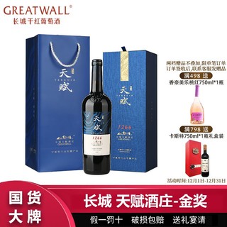 百亿补贴：GREATWALL Great Wall 长城 GREATWALL 长城干红葡萄酒宁夏贺兰山天赋酒庄赤霞珠红酒礼盒750ml金奖单品