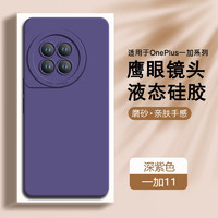 AOYAMIC OPPO 一加 11手机壳硅胶oneplus一加11保护套防摔超薄全包磨砂软壳潮男女 一加11 升级加强版镜头全包内里植绒亲肤磨砂硅胶软壳