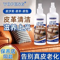 百亿补贴：YOPENG 皮革保养油去污免水洗皮衣保养真皮上光皮具皮包护理剂