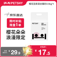 petshy 豆腐混合猫砂 除臭低尘秒结团不散团2.5kg