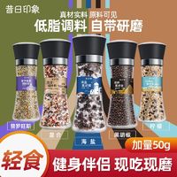 百亿补贴：昔日印象 海盐黑胡椒178g研磨器调料混合轻食鸡胸肉牛排低脂调味料