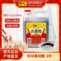 百亿补贴：紫林 香甜醋2000ml/桶家用实惠大桶装食用香甜醋甜味甜醋商用