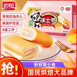 PANPAN 盼盼 瑞士卷草莓味2.5斤夹心蛋糕点零食茶点健康营养早餐整箱批发