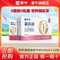 百亿补贴：MENGNIU 蒙牛 10月新养道牛奶零乳糖脱脂型250ml*12盒 整箱批发家庭囤货送礼