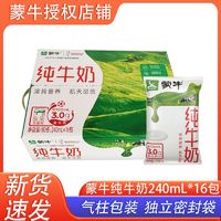 MENGNIU 蒙牛 纯牛奶240ml*16袋无菌枕硬纸袋包装整箱特价批发