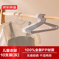 京东京造 儿童衣架婴儿宝宝无痕衣架家用挂衣服架子 白色10支装 【无痕护衣】白色 10个