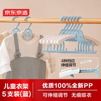 京东京造 儿童衣架可伸缩叠加婴儿衣架宝宝防滑衣架晒衣挂 蓝色5支 【可伸缩】蓝色  5个