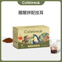 布蕾克（cafebreak）醒醒拼配挂耳咖啡低酸醇厚美式黑咖精品挂耳20片中秋礼赠