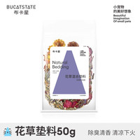 布卡星 BUCATSTATE花草垫料仓鼠木屑除臭过冬天笼子造景装饰金丝熊窝降温用品 花草垫料-50g-老包装