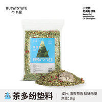 布卡星 BUCATSTATE花草垫料仓鼠木屑除臭过冬天笼子造景装饰金丝熊窝降温用品 茶多纷垫料-1kg-清爽茶香,祛味