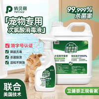 PETCLEAR 俏贝丽 宠物次氯酸消毒液家用杀菌消毒水喷雾免洗去尿骚味除臭剂母婴可用