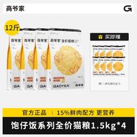 GAOYEA 高爷家 饱仔系列全价猫粮 含15%鲜肉高蛋白营养公益粮12.8斤