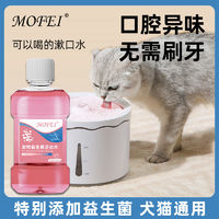 百亿补贴：mofei 宠物洁齿水狗狗猫咪益生菌口臭漱口水清新清洁异味口气牙垢