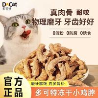 百亿补贴：D-cat 多可特 冻干鸡脖鸭脖宠物零食猫咪磨牙棒增肥肉干猫咪零食狗狗洁齿