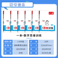 2025一本数学思维训练一年级二年级三四五六年级上册下册人教版小学奥数举一反三计算应用题强化专项训练题创新思维逻辑拓展书