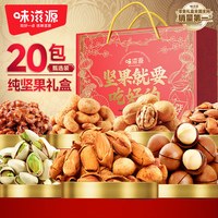 味滋源坚果礼盒坚果炒货零食大礼包夏威夷果巴旦木核桃年货 纯坚果礼盒885g【20包】