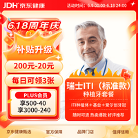 京东甄选 瑞士ITI种植牙标准款 种植体基台 爱尔创牙冠 含手术费 镶牙补牙 ITI种植+爱尔创全瓷冠 全国