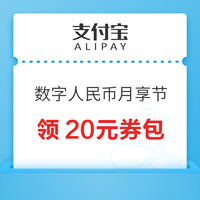 支付宝 数字人民币月享节 领20元支付券包