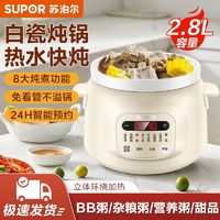 百亿补贴：SUPOR 苏泊尔 电炖锅2.8L容量电炖盅煲汤陶瓷bb煲燕窝炖锅智能白瓷煮粥锅