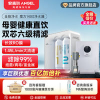 百亿补贴：ANGEL 安吉尔 净水器家用厨房大流量RO膜反渗透过滤自来水直饮魔方1400