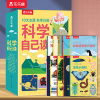 乐乐趣 科学自己读 10册 科学分级阅读套装太空海洋生物人体火车电力大百科紧贴小学课标6-8-10-12岁小科普百科阅读 【科学分级阅读】科学自己读(10册）