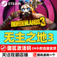 STEAM 蒸汽 PC中文正版steam游戏 无主之地3 Borderlands 3 标准版 豪华版 终极版 季票2