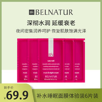 Belnatur贝纳杜补水睡眠面膜&晚霜5ml免洗滋润保湿提亮淡化细纹舒缓修护