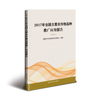 2017年全国主要农作物品种推广应用报告