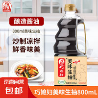 巧媳妇 美味生抽 酿造酱油 800ml