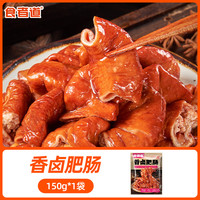 食者道香卤肥肠熟食加热即食卤猪肠下饭菜卤味火锅煎炒食材半成品 香卤肥肠150g*1袋