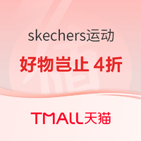 天猫skechers运动旗舰店 双旦礼遇季