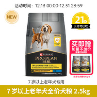 PRO PLAN 冠能 狗粮成犬7岁以上高龄犬改善记忆力认知全犬通用狗粮2.5kg/5kg