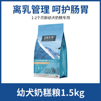 伯纳天纯 经典系列 羊肉马铃薯蓝莓全犬幼犬奶糕粮 1.5kg