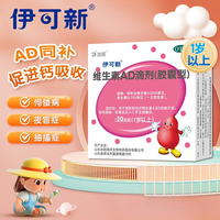 今日必买：伊可新 维生素AD滴剂 2000IU:700IU*60粒 1盒装