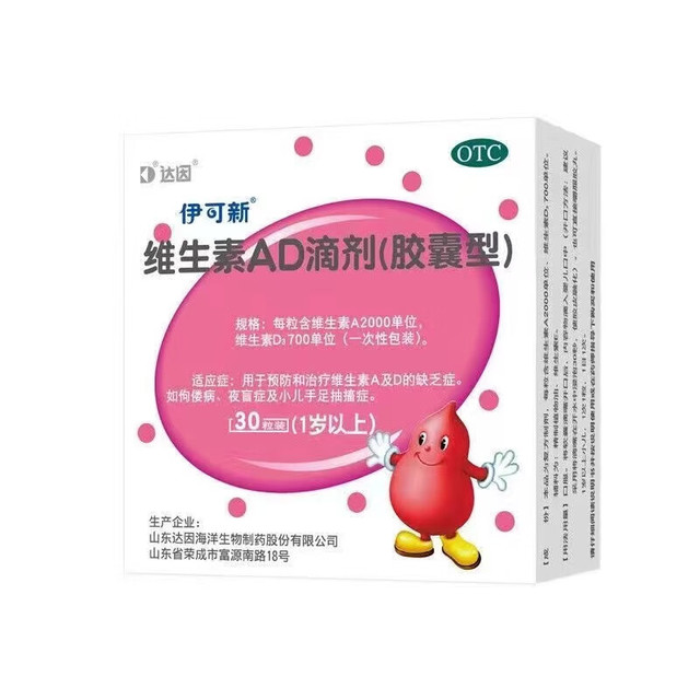 伊可新 维生素AD滴剂 2000IU:700IU*60粒 1盒装