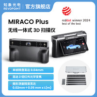 REVOPOINT MIRACO Plus 3D扫描仪一体式专业摄影测量三维扫描仪高精度手持彩色大小通用 知象光电 MIRACO Plus（含摄影测量套件）