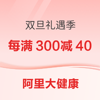 双旦礼遇季：健康爆品每满300减40，另可叠1500元减120元消费券及多档满减券