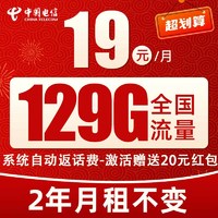 中国电信 光遇卡 19元/月（2年月租不变+129G全国流量+首月免月租+系统自动返费）激活送20元红包